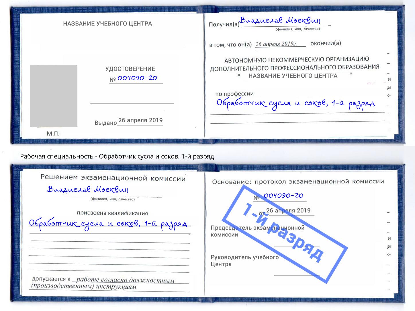 корочка 1-й разряд Обработчик сусла и соков Мытищи