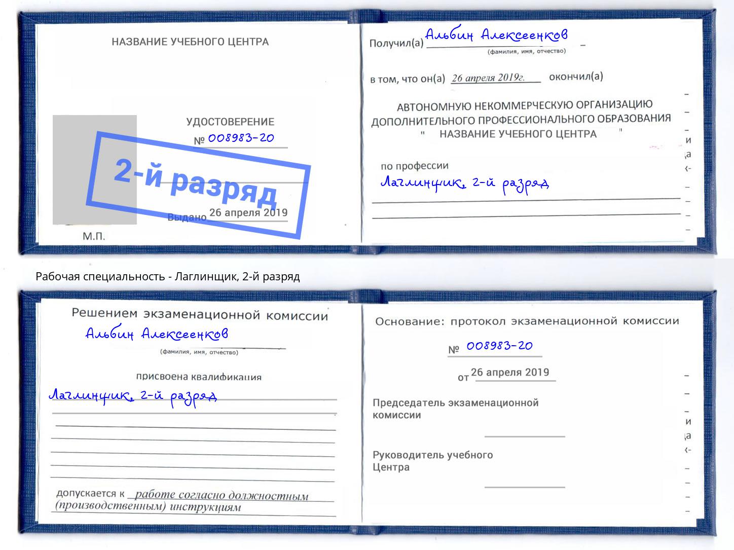 корочка 2-й разряд Лаглинщик Мытищи