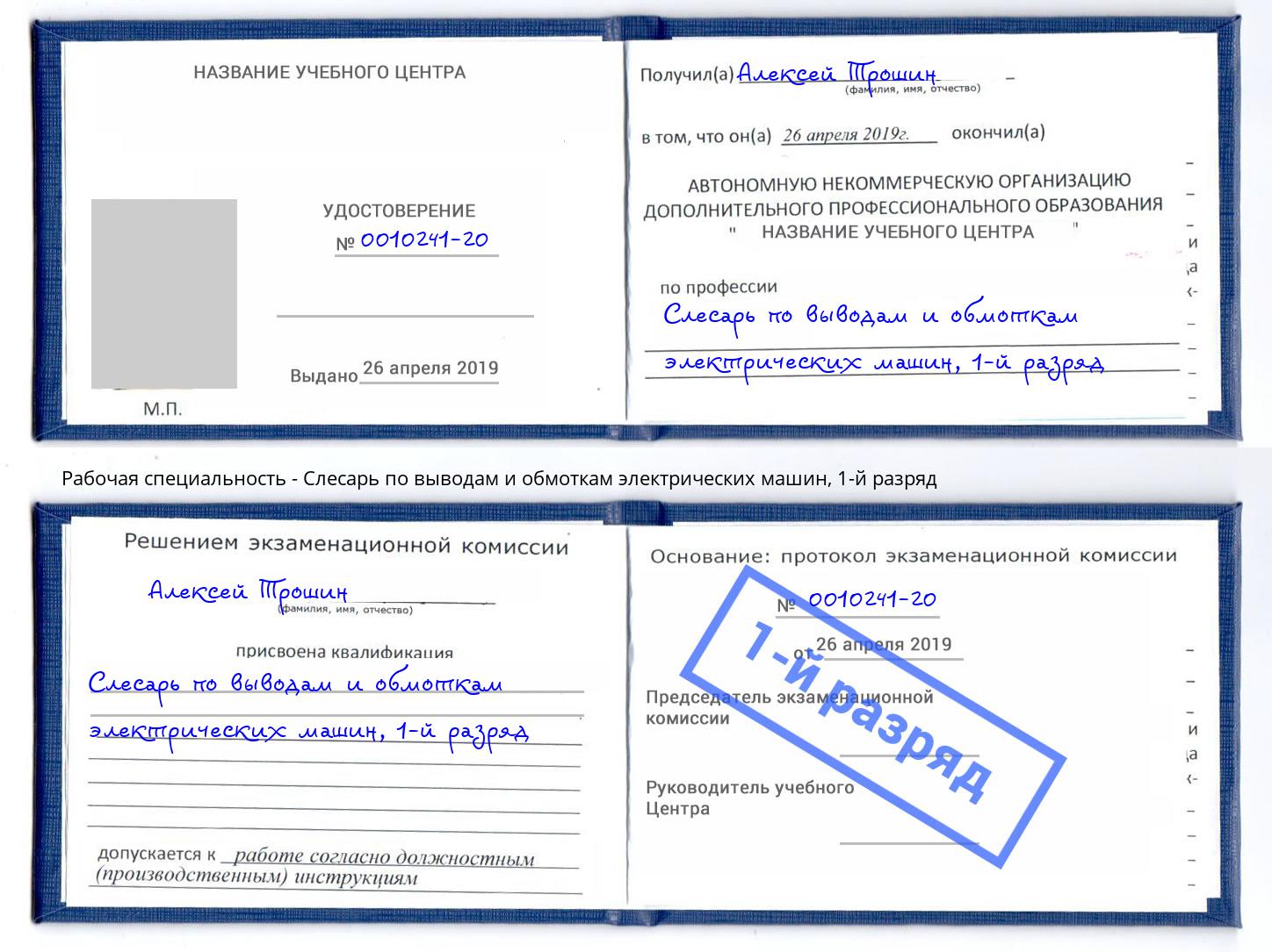 корочка 1-й разряд Слесарь по выводам и обмоткам электрических машин Мытищи