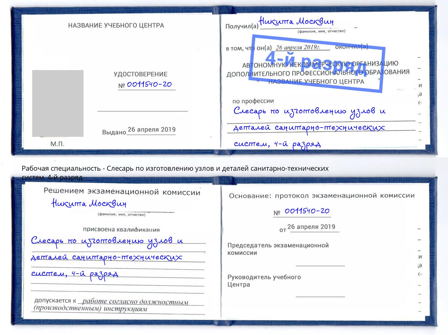 корочка 4-й разряд Слесарь по изготовлению узлов и деталей санитарно-технических систем Мытищи