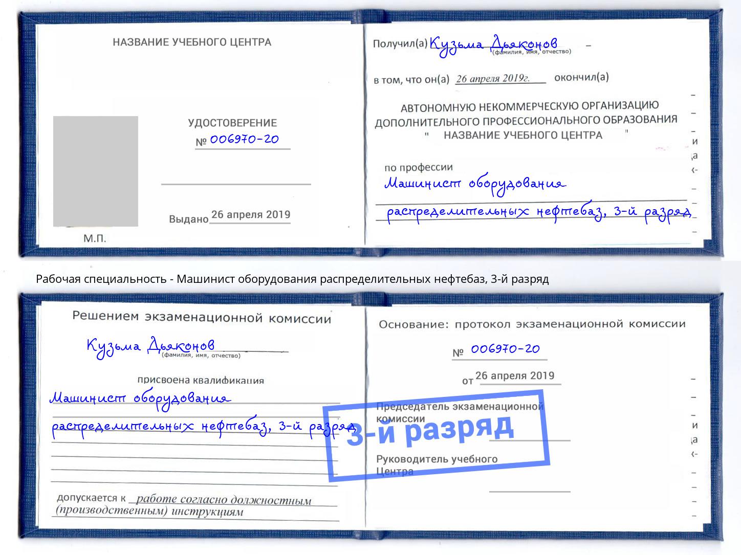 корочка 3-й разряд Машинист оборудования распределительных нефтебаз Мытищи