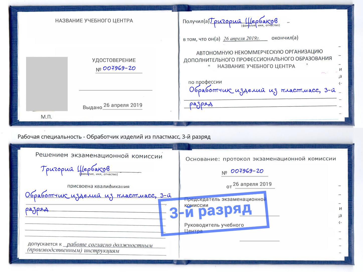 корочка 3-й разряд Обработчик изделий из пластмасс Мытищи