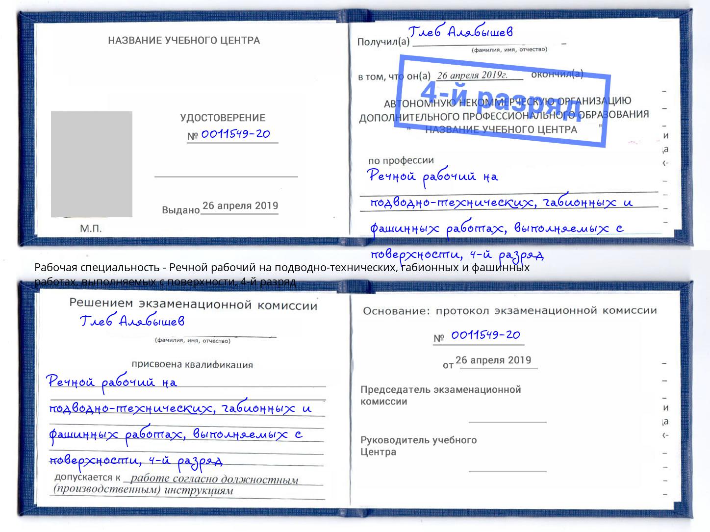 корочка 4-й разряд Речной рабочий на подводно-технических, габионных и фашинных работах, выполняемых с поверхности Мытищи