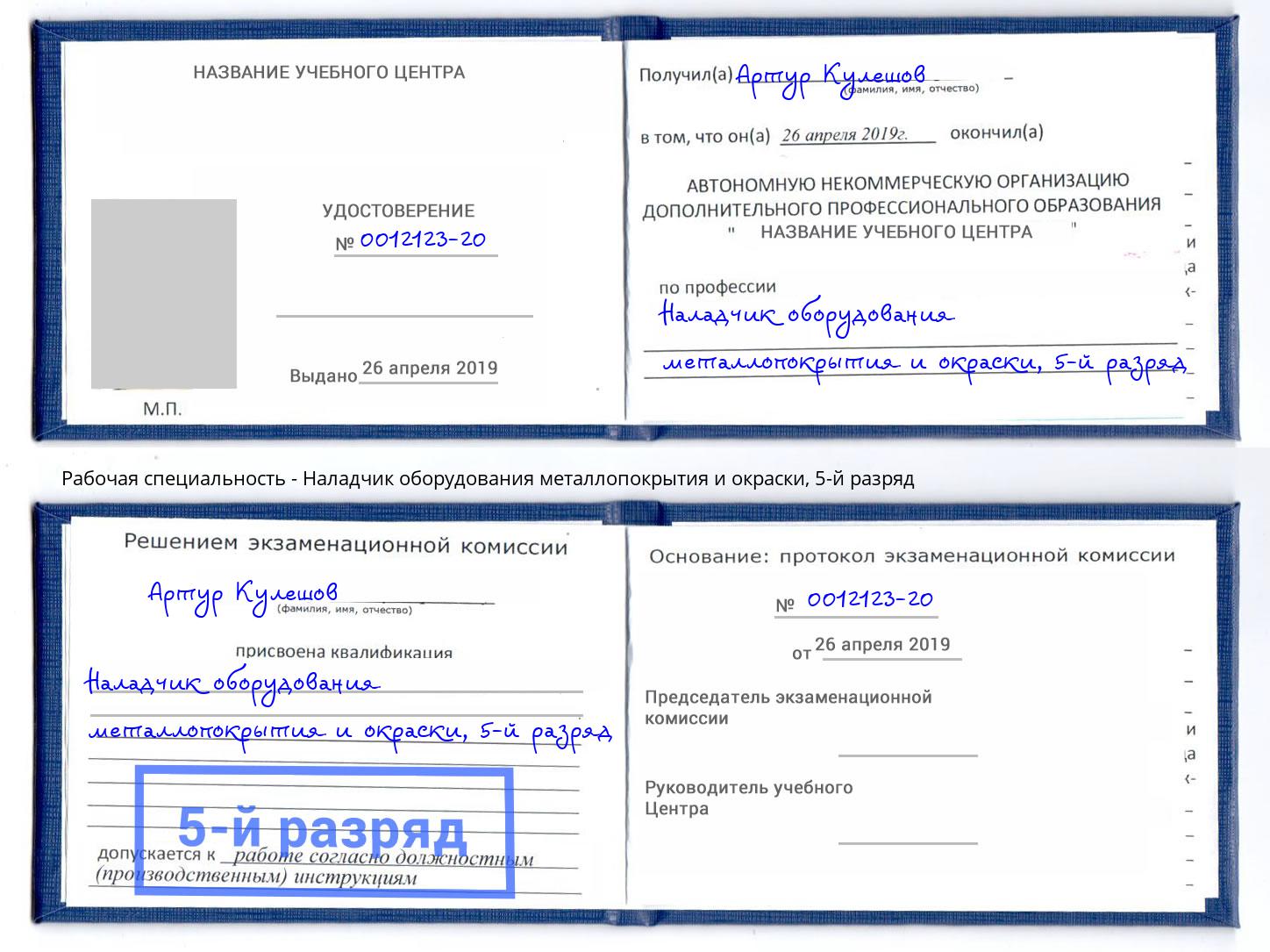 корочка 5-й разряд Наладчик оборудования металлопокрытия и окраски Мытищи