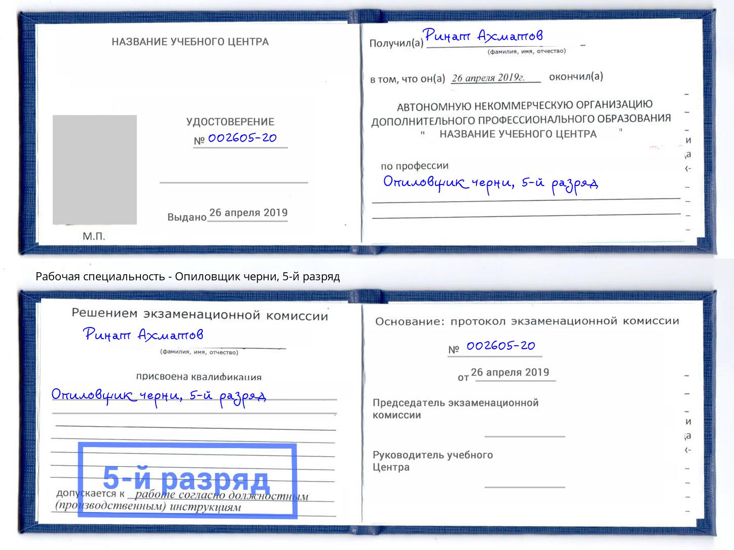 корочка 5-й разряд Опиловщик черни Мытищи