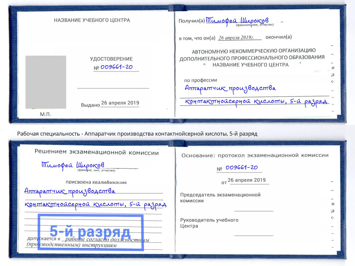 корочка 5-й разряд Аппаратчик производства контактнойсерной кислоты Мытищи