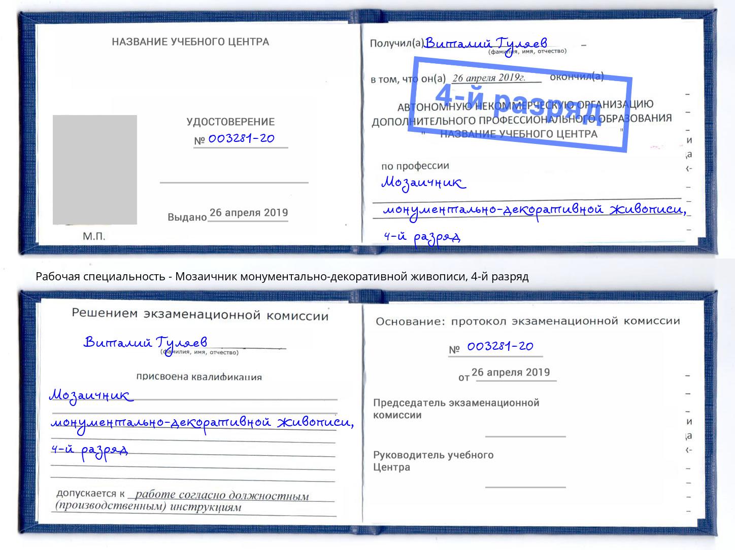 корочка 4-й разряд Мозаичник монументально-декоративной живописи Мытищи