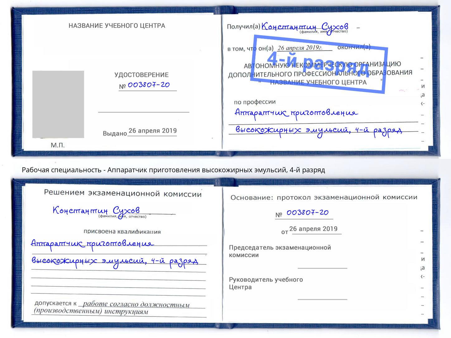 корочка 4-й разряд Аппаратчик приготовления высокожирных эмульсий Мытищи