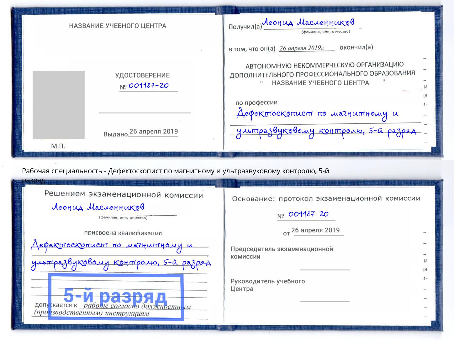 корочка 5-й разряд Дефектоскопист по магнитному и ультразвуковому контролю Мытищи