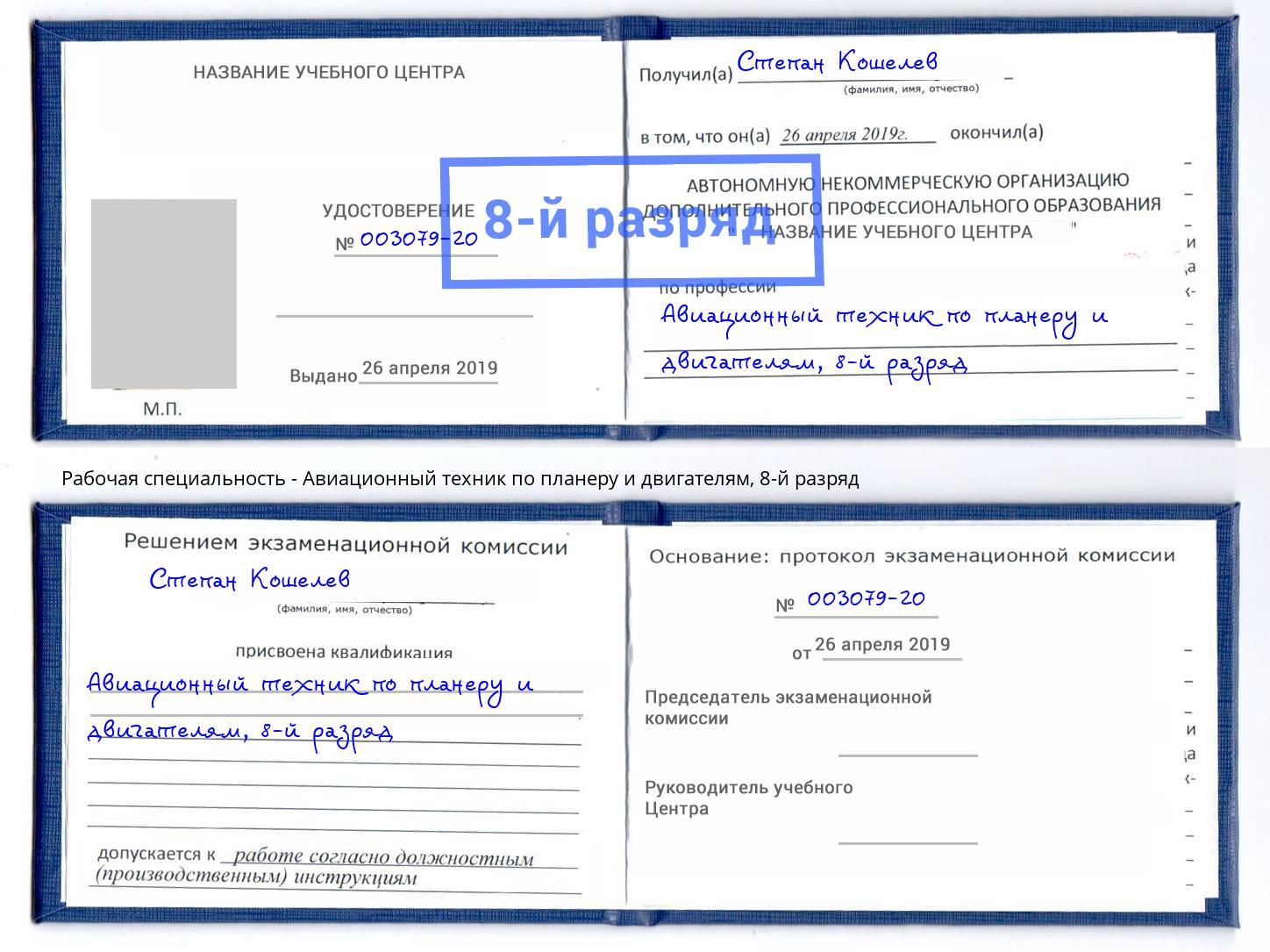 корочка 8-й разряд Авиационный техник по планеру и двигателям Мытищи