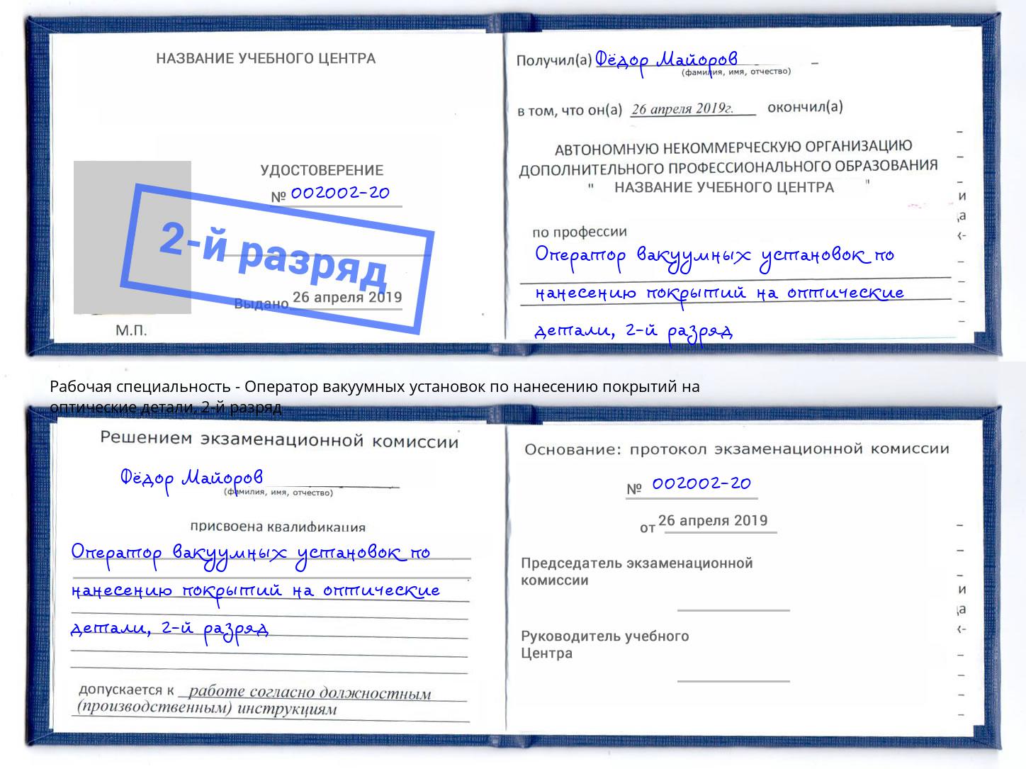 корочка 2-й разряд Оператор вакуумных установок по нанесению покрытий на оптические детали Мытищи