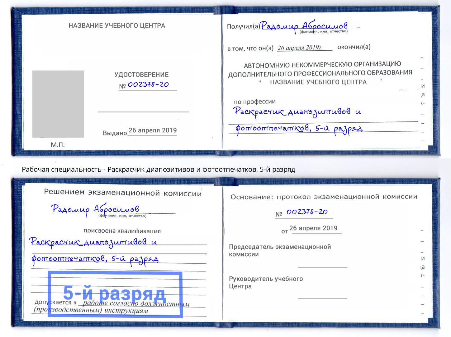 корочка 5-й разряд Раскрасчик диапозитивов и фотоотпечатков Мытищи