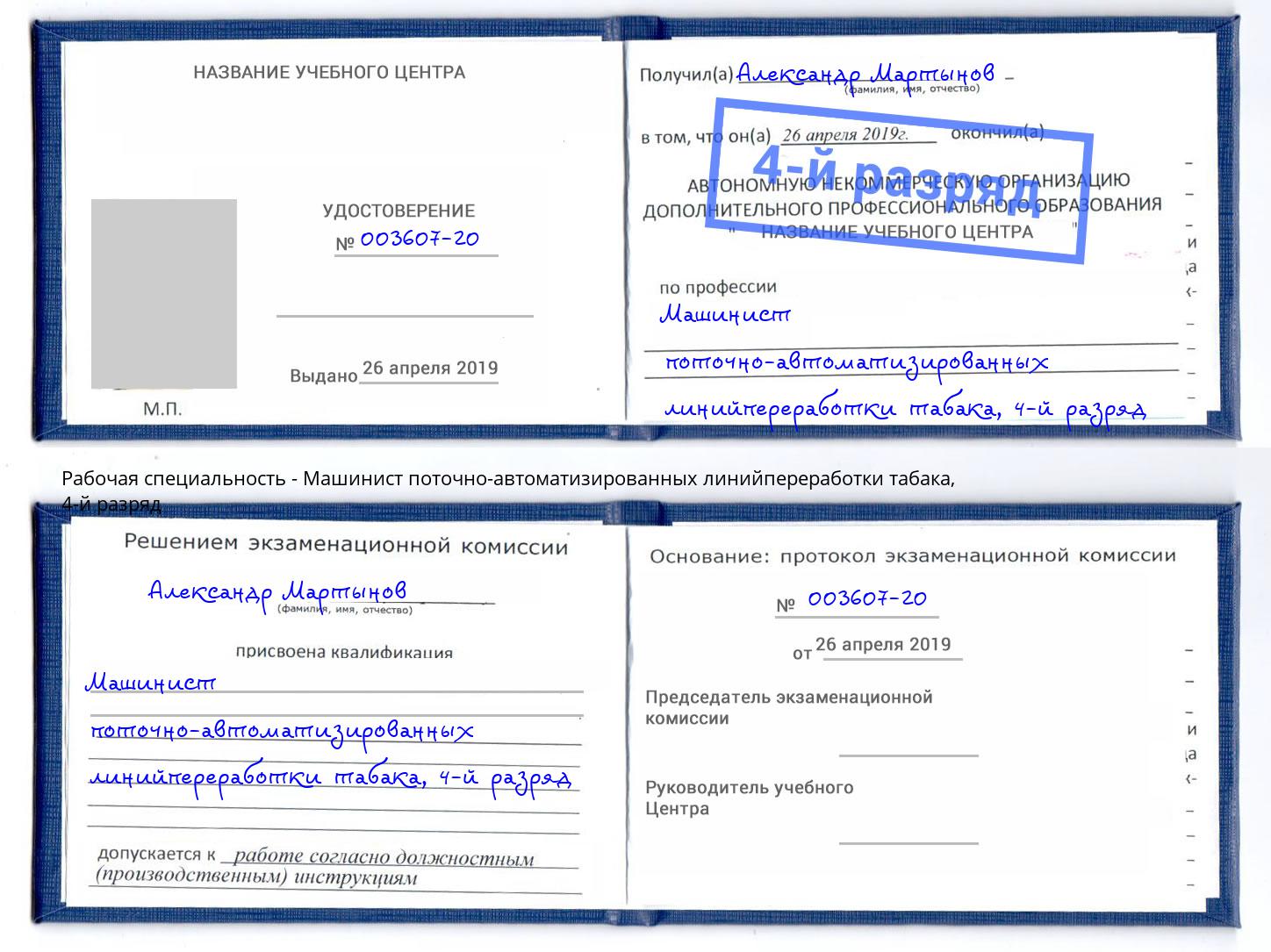 корочка 4-й разряд Машинист поточно-автоматизированных линийпереработки табака Мытищи