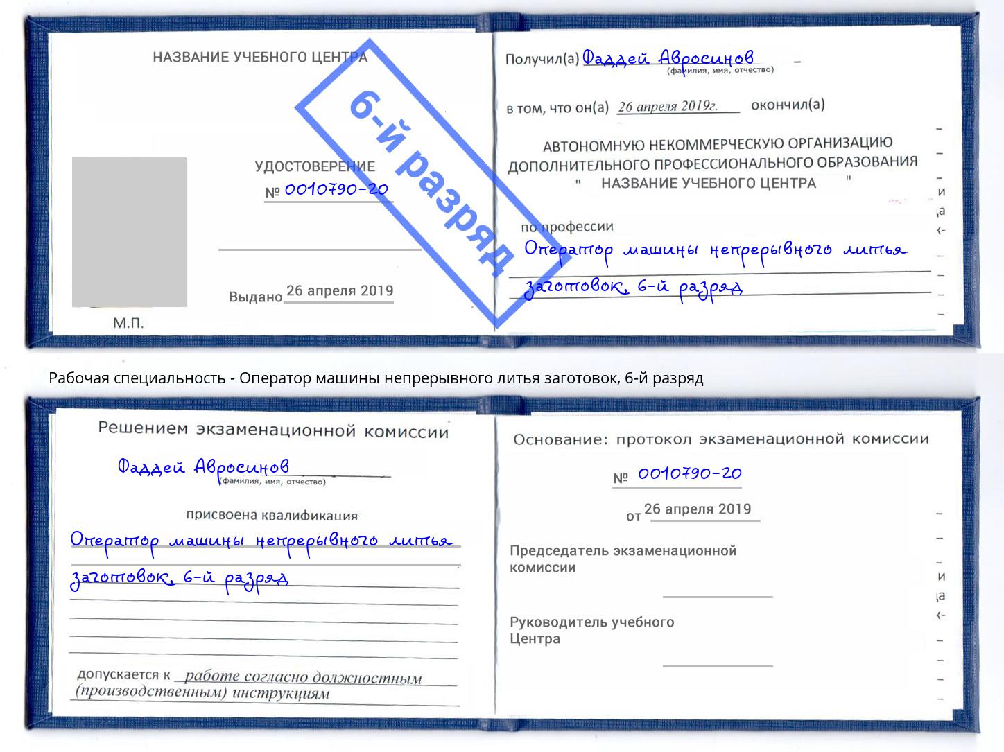 корочка 6-й разряд Оператор машины непрерывного литья заготовок Мытищи