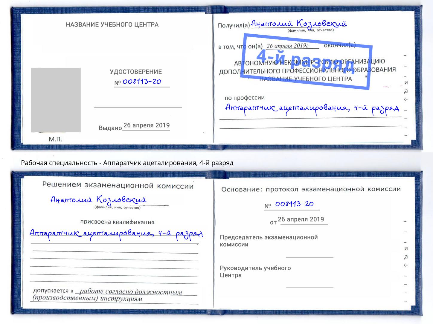 корочка 4-й разряд Аппаратчик ацеталирования Мытищи