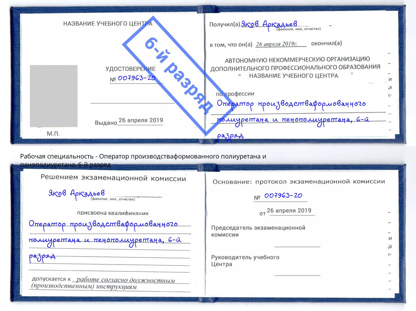 корочка 6-й разряд Оператор производстваформованного полиуретана и пенополиуретана Мытищи