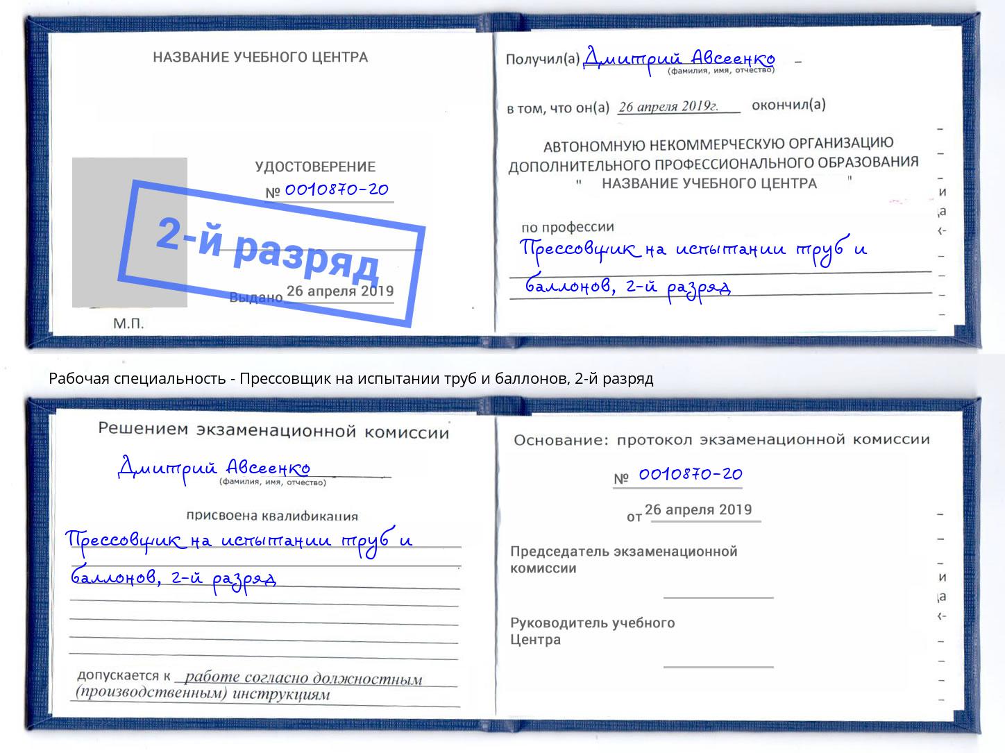 корочка 2-й разряд Прессовщик на испытании труб и баллонов Мытищи