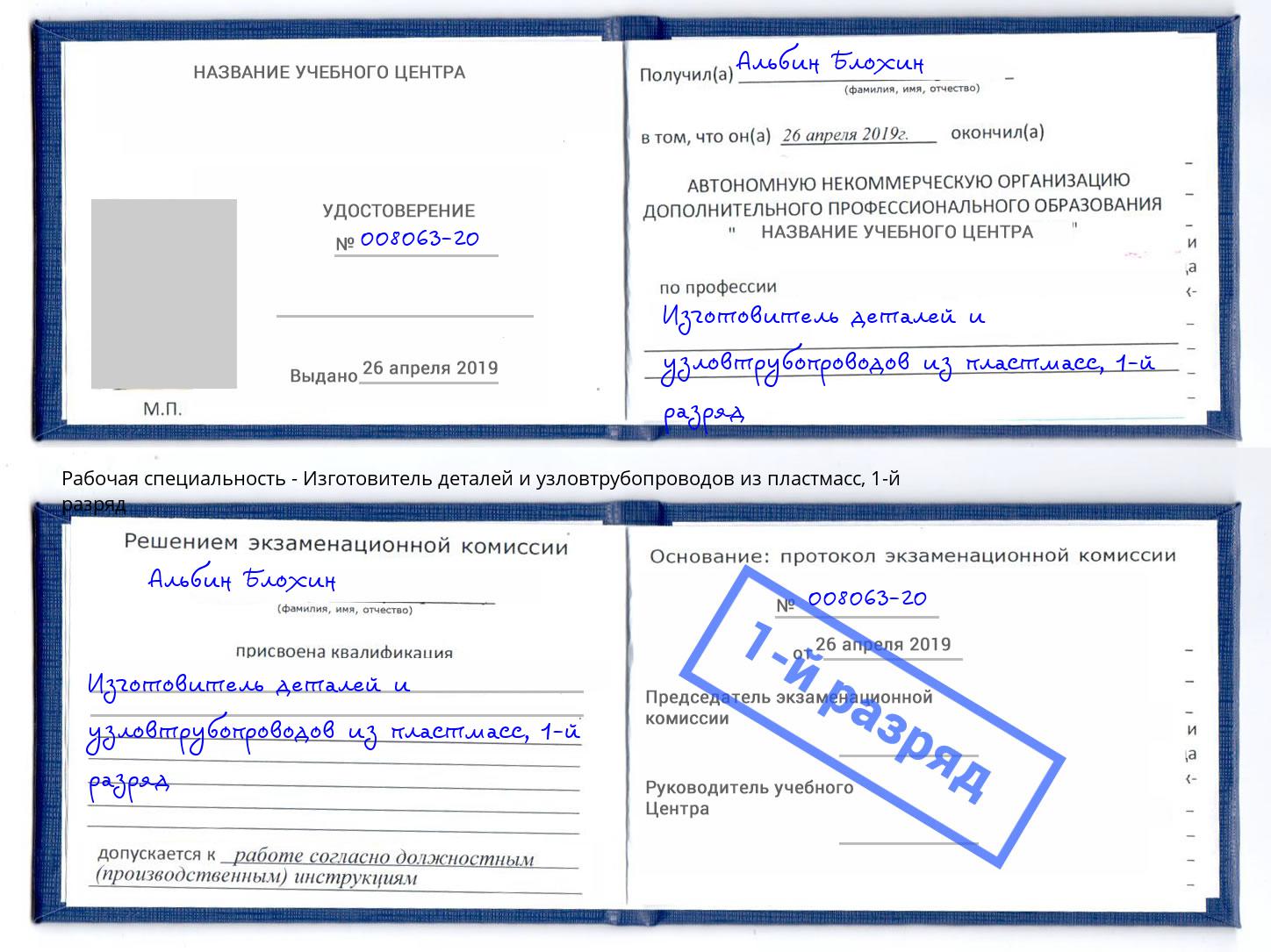 корочка 1-й разряд Изготовитель деталей и узловтрубопроводов из пластмасс Мытищи