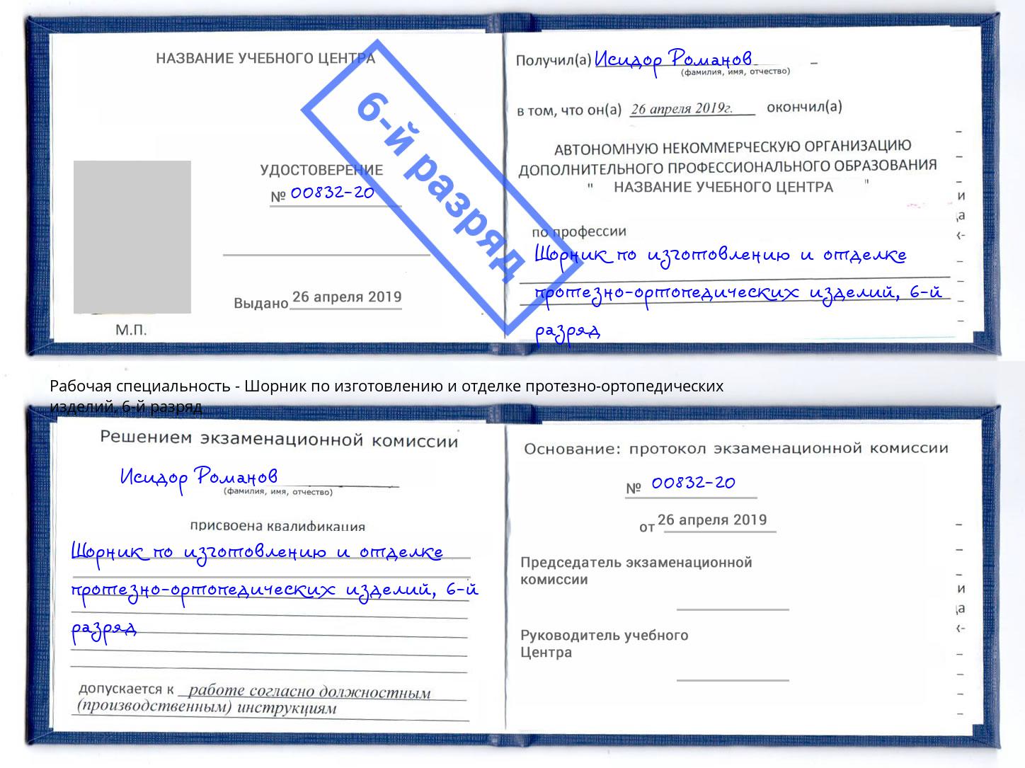 корочка 6-й разряд Шорник по изготовлению и отделке протезно-ортопедических изделий Мытищи