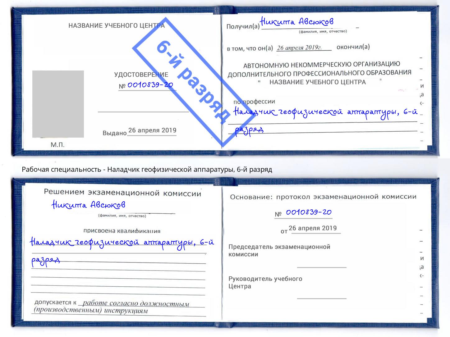 корочка 6-й разряд Наладчик геофизической аппаратуры Мытищи