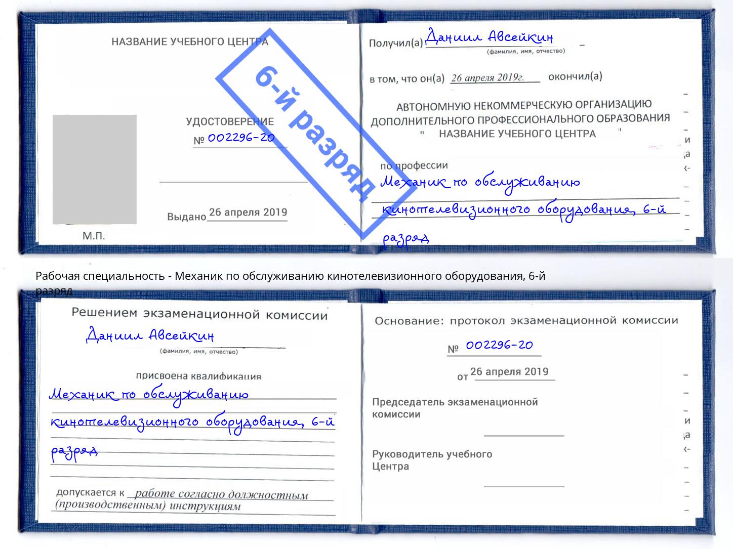 корочка 6-й разряд Механик по обслуживанию кинотелевизионного оборудования Мытищи