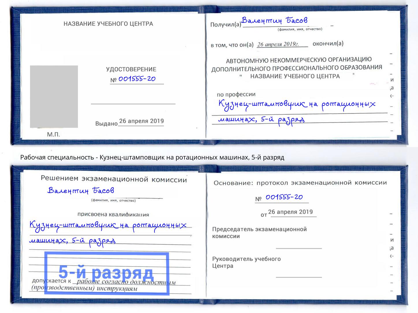 корочка 5-й разряд Кузнец-штамповщик на ротационных машинах Мытищи