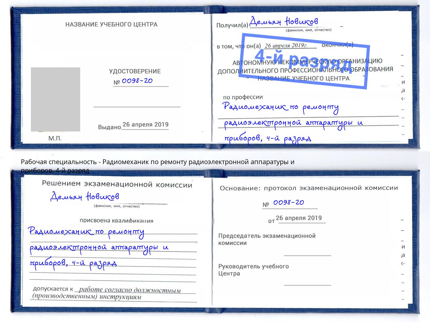 корочка 4-й разряд Радиомеханик по ремонту радиоэлектронной аппаратуры и приборов Мытищи