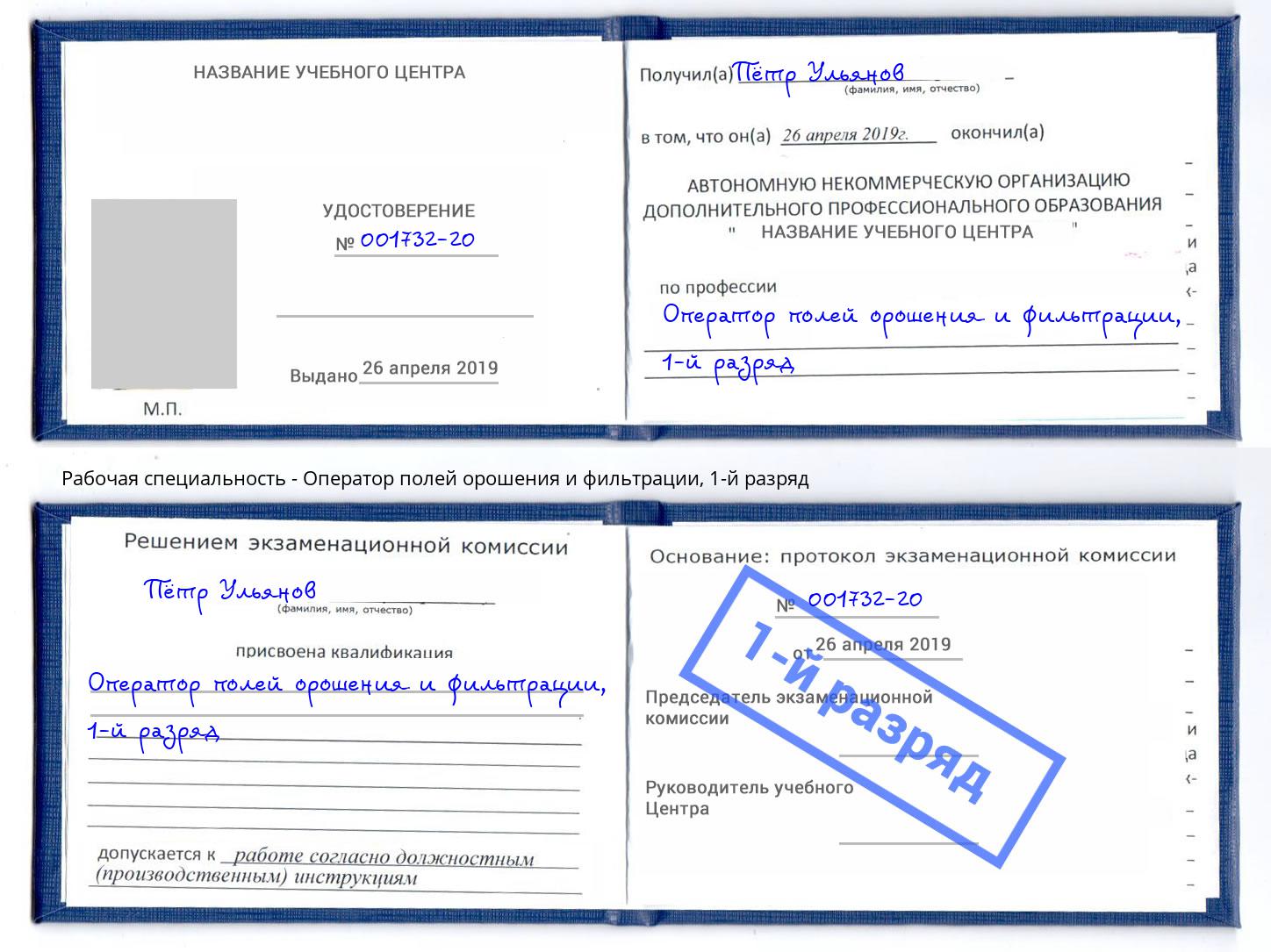 корочка 1-й разряд Оператор полей орошения и фильтрации Мытищи