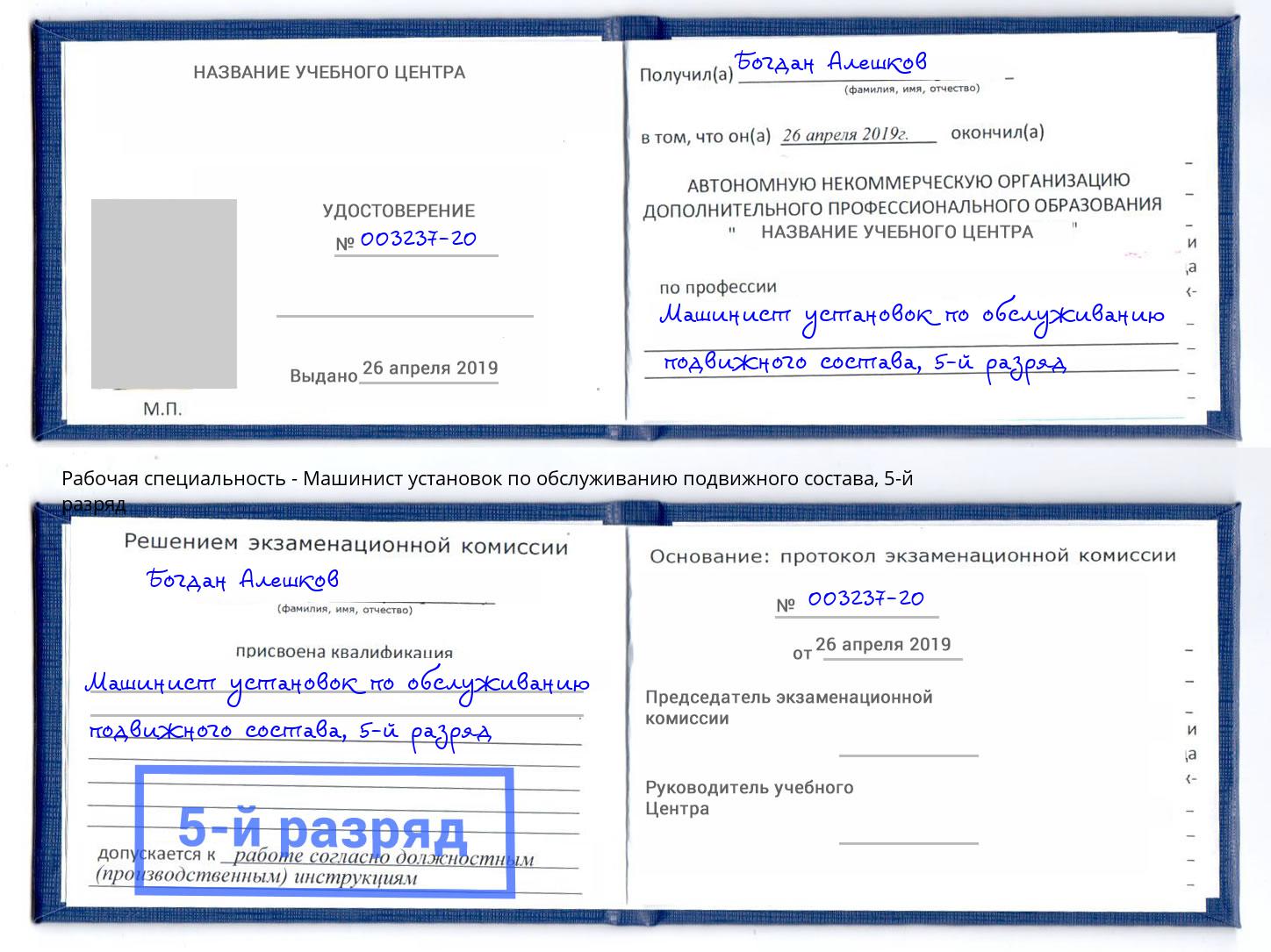 корочка 5-й разряд Машинист установок по обслуживанию подвижного состава Мытищи