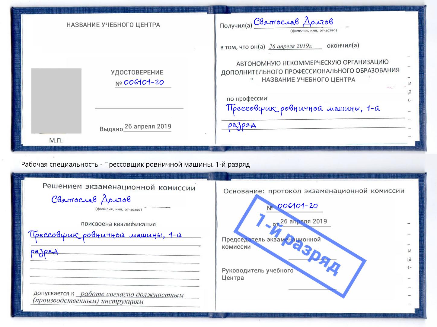 корочка 1-й разряд Прессовщик ровничной машины Мытищи