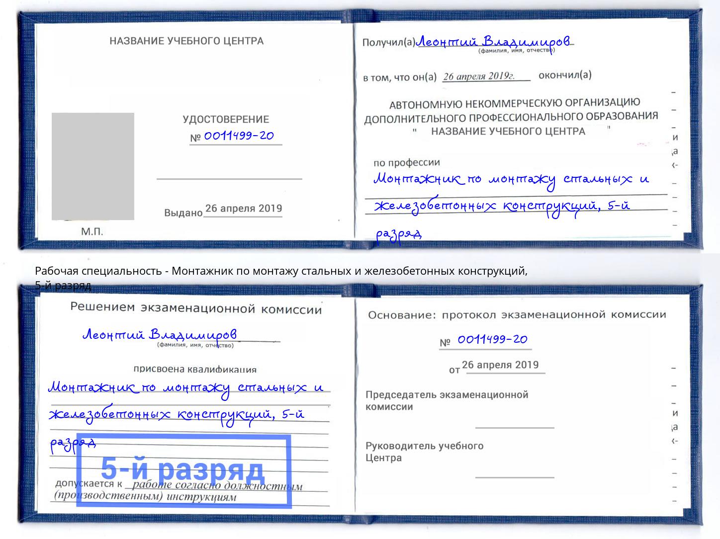 корочка 5-й разряд Монтажник по монтажу стальных и железобетонных конструкций Мытищи