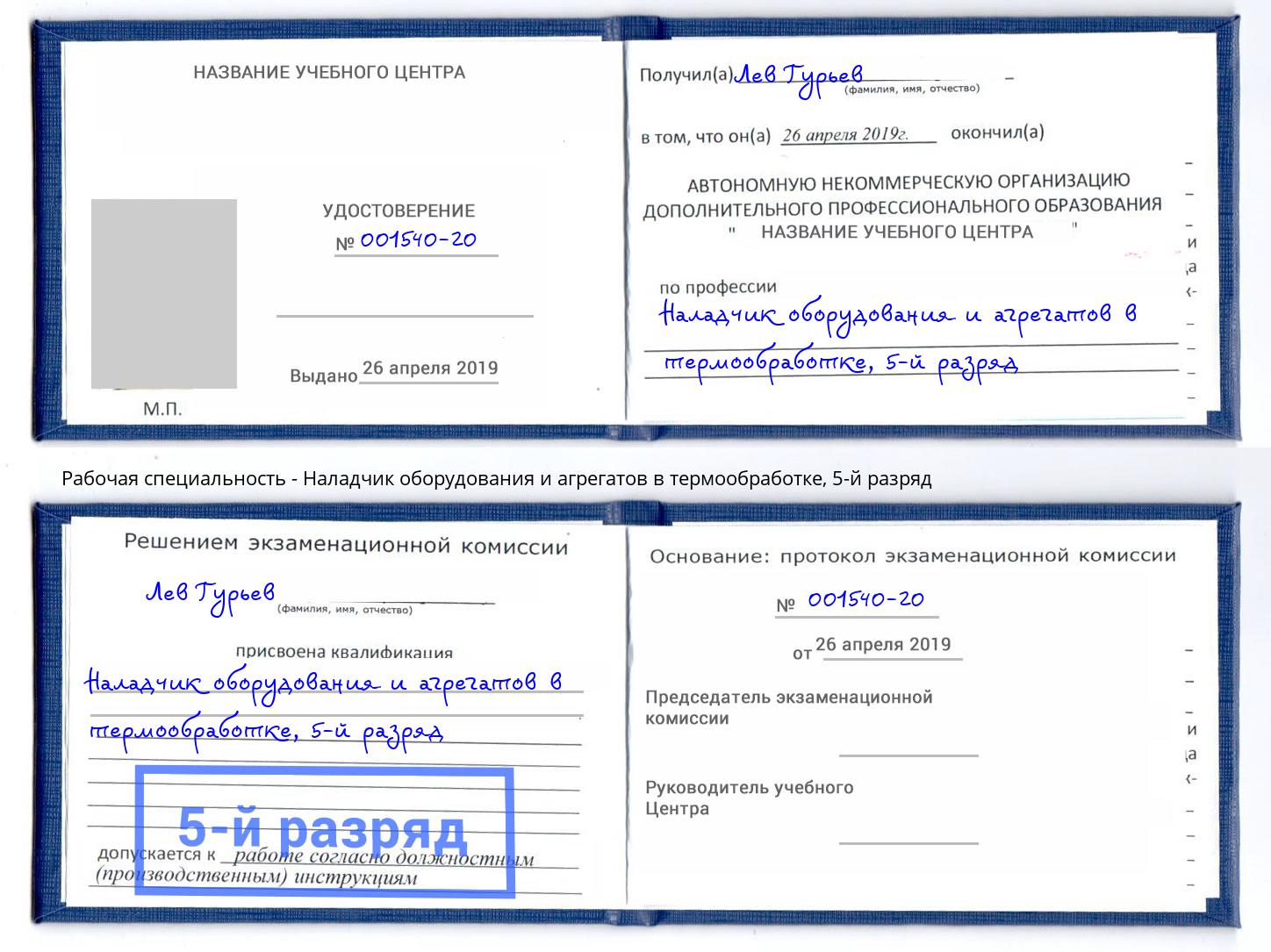 корочка 5-й разряд Наладчик оборудования и агрегатов в термообработке Мытищи