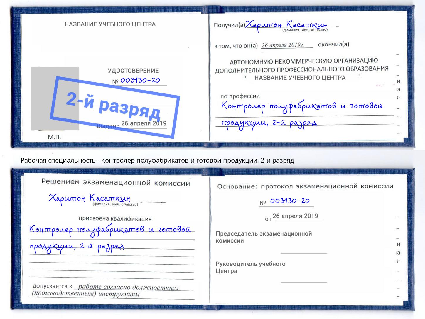 корочка 2-й разряд Контролер полуфабрикатов и готовой продукции Мытищи