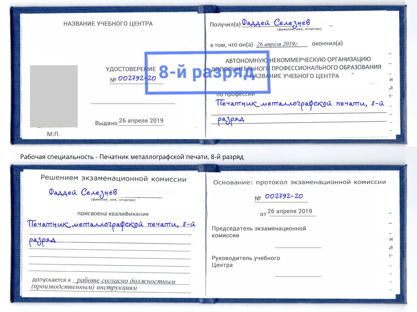 корочка 8-й разряд Печатник металлографской печати Мытищи