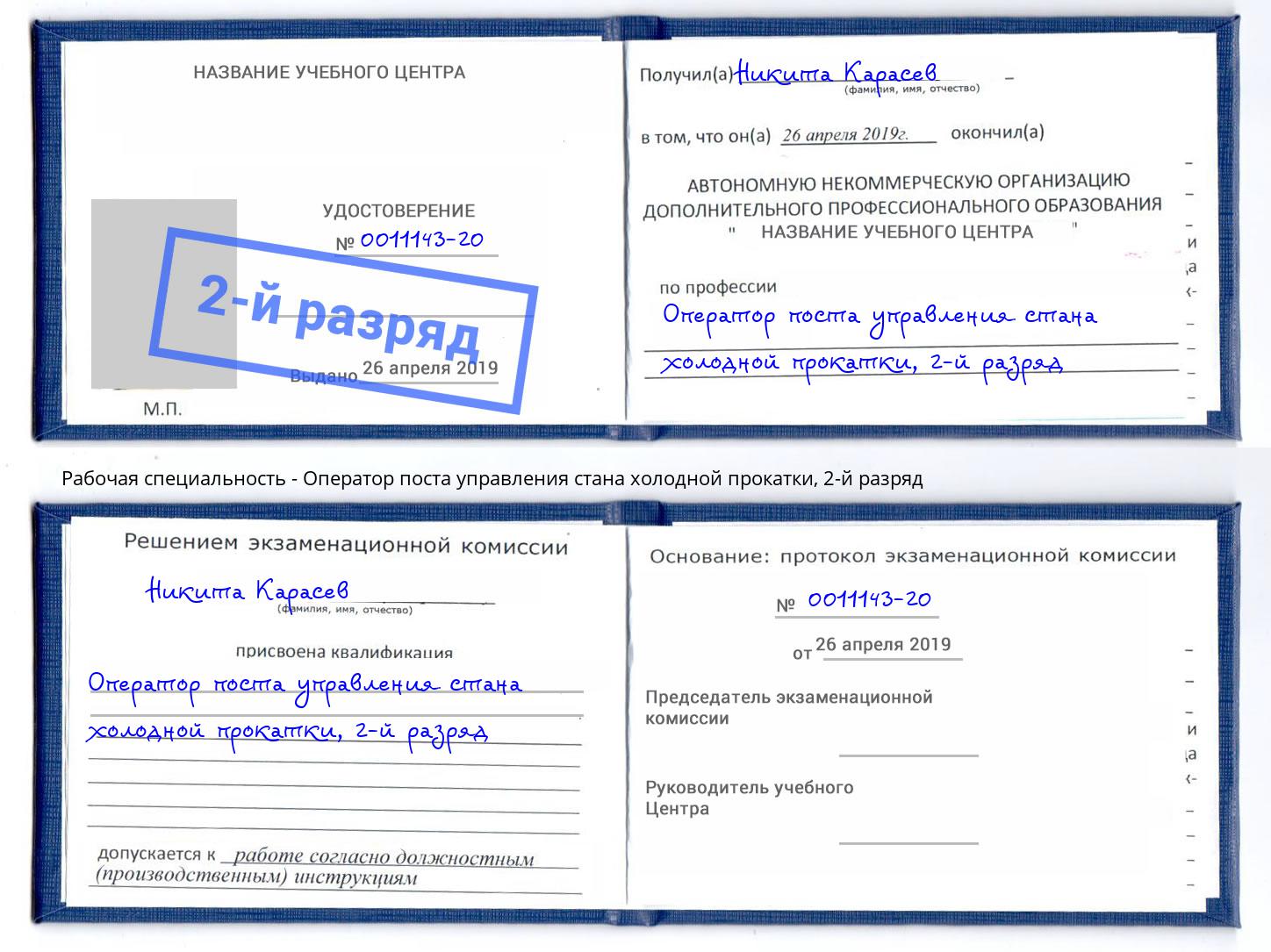 корочка 2-й разряд Оператор поста управления стана холодной прокатки Мытищи