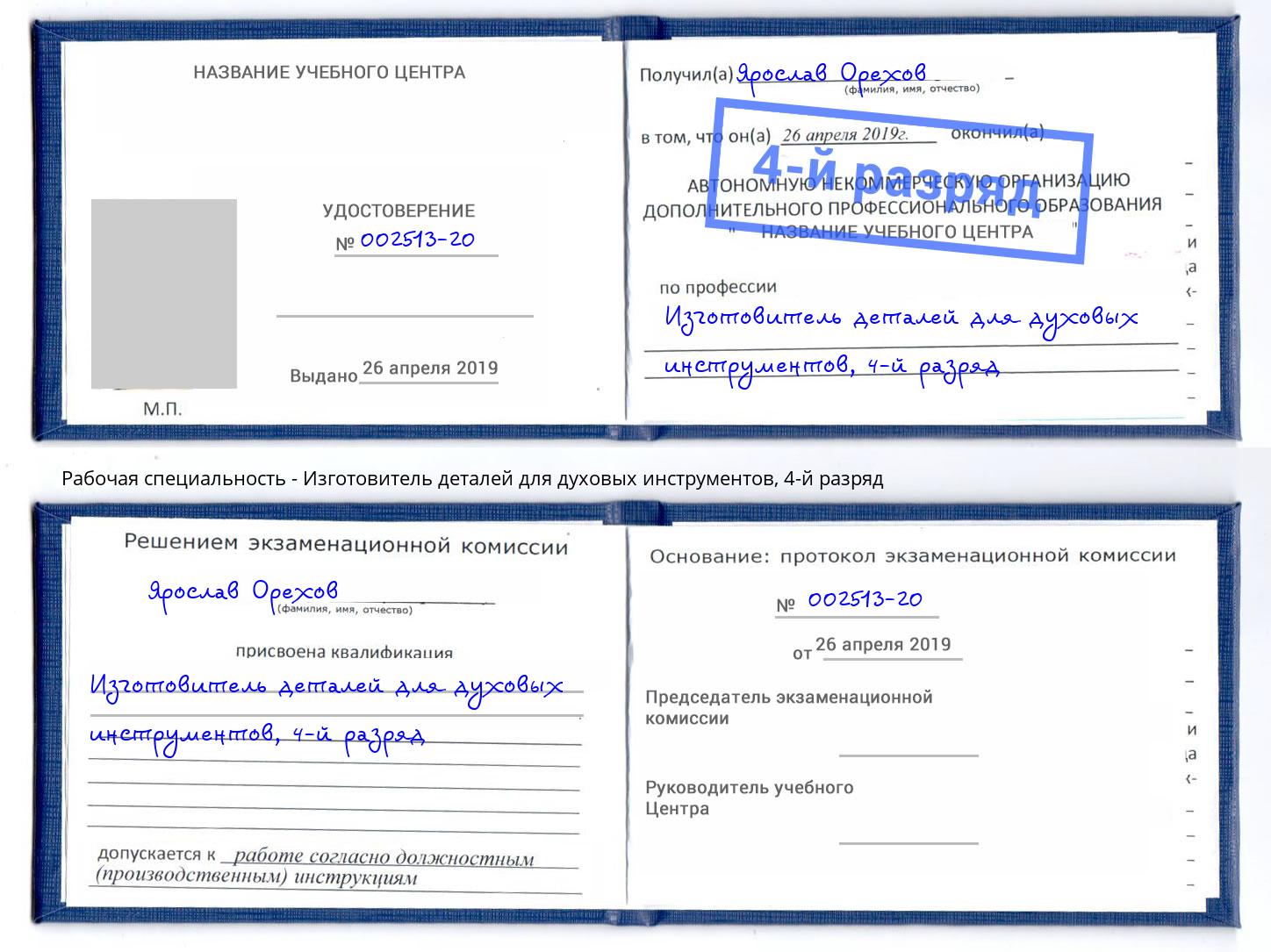 корочка 4-й разряд Изготовитель деталей для духовых инструментов Мытищи