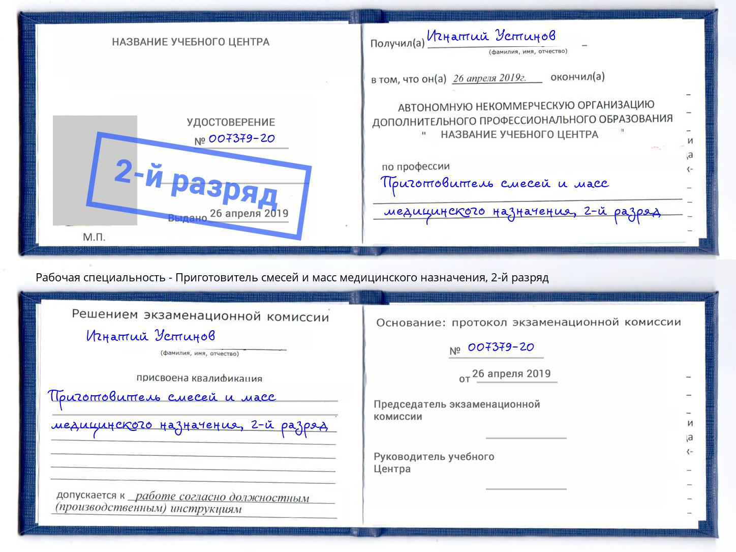 корочка 2-й разряд Приготовитель смесей и масс медицинского назначения Мытищи