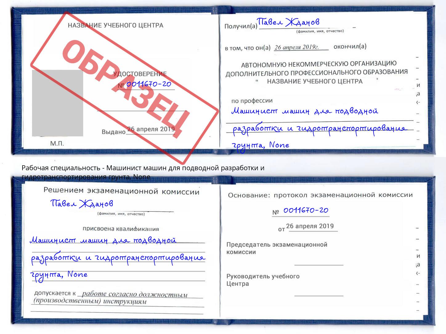 корочка None Машинист машин для подводной разработки и гидротранспортирования грунта Мытищи