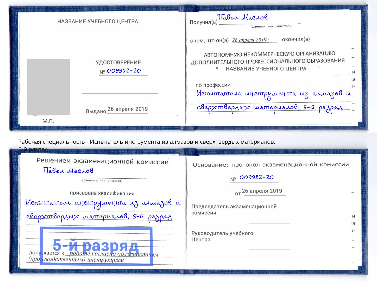 корочка 5-й разряд Испытатель инструмента из алмазов и сверхтвердых материалов Мытищи