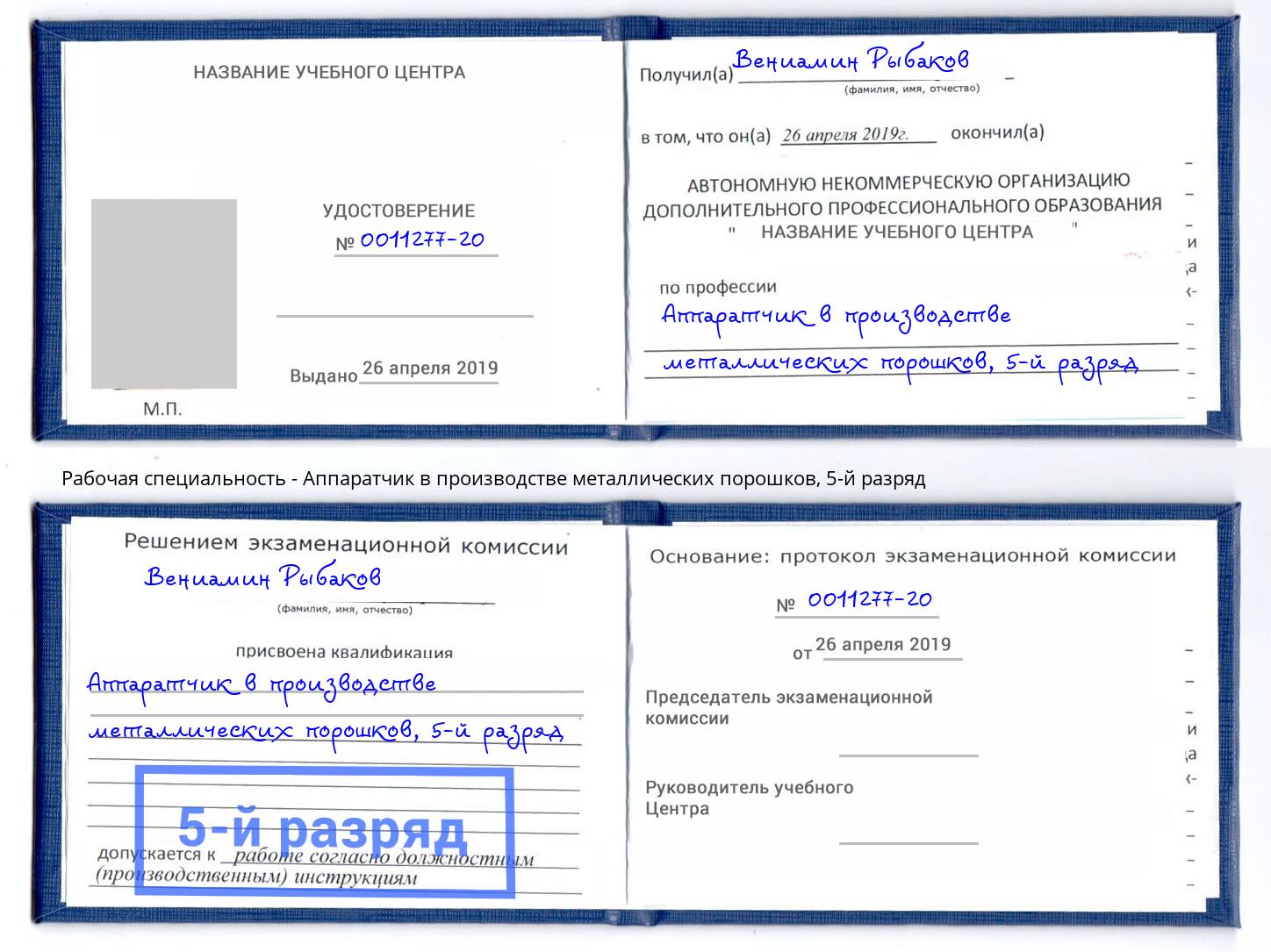 корочка 5-й разряд Аппаратчик в производстве металлических порошков Мытищи