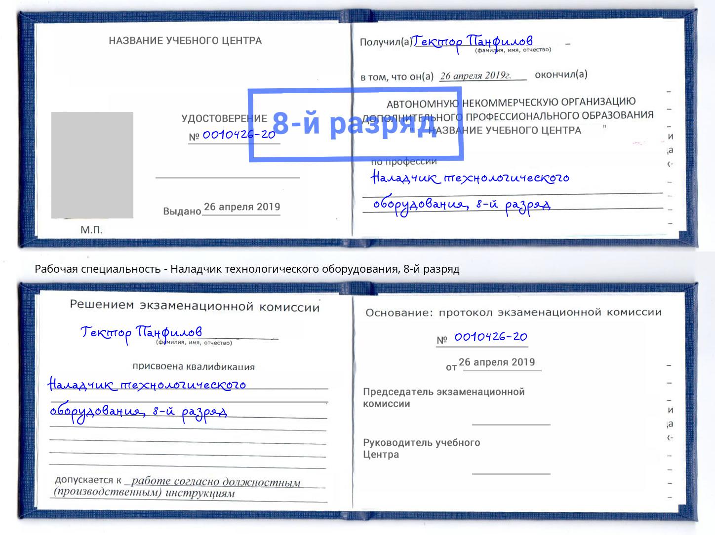 корочка 8-й разряд Наладчик технологического оборудования Мытищи