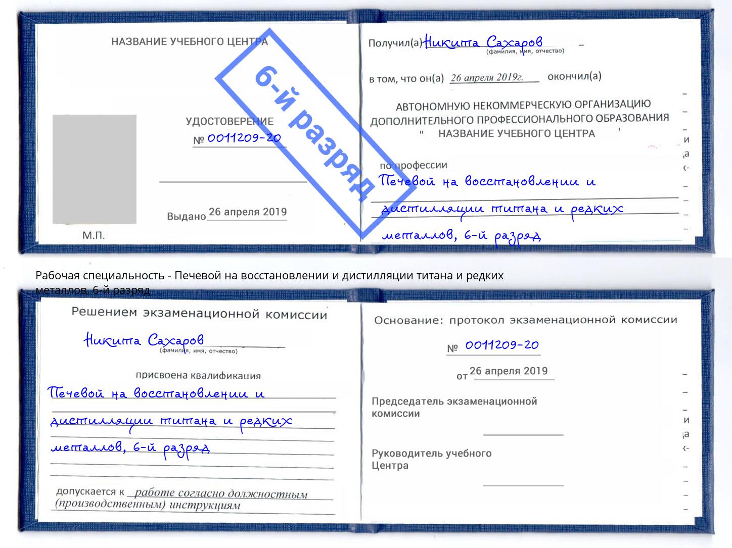 корочка 6-й разряд Печевой на восстановлении и дистилляции титана и редких металлов Мытищи