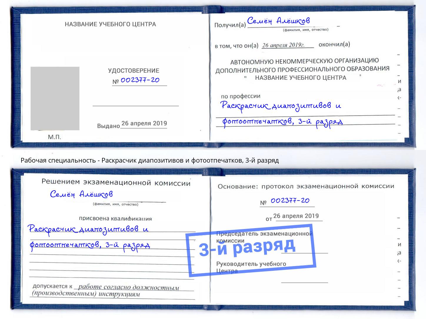 корочка 3-й разряд Раскрасчик диапозитивов и фотоотпечатков Мытищи