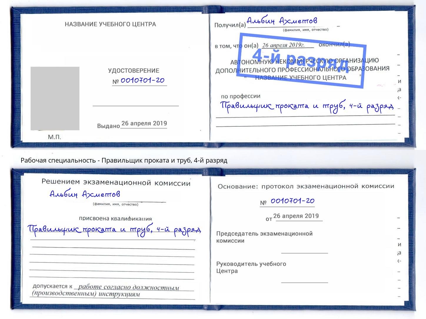 корочка 4-й разряд Правильщик проката и труб Мытищи