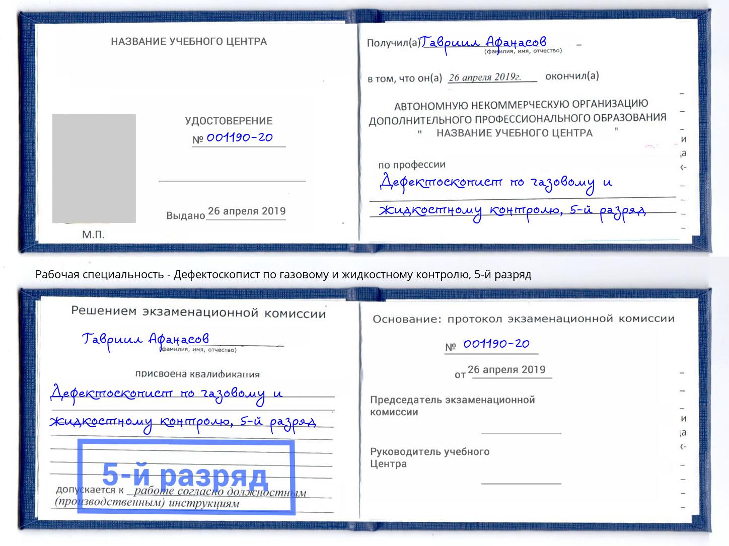 корочка 5-й разряд Дефектоскопист по газовому и жидкостному контролю Мытищи