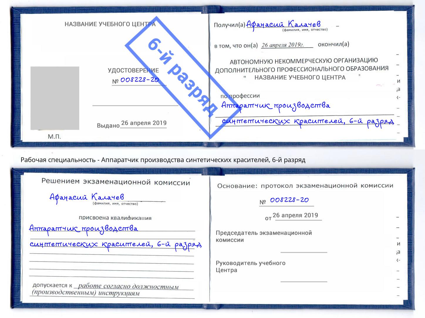 корочка 6-й разряд Аппаратчик производства синтетических красителей Мытищи