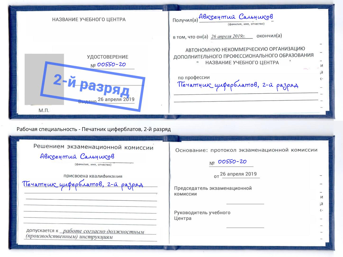 корочка 2-й разряд Печатник циферблатов Мытищи