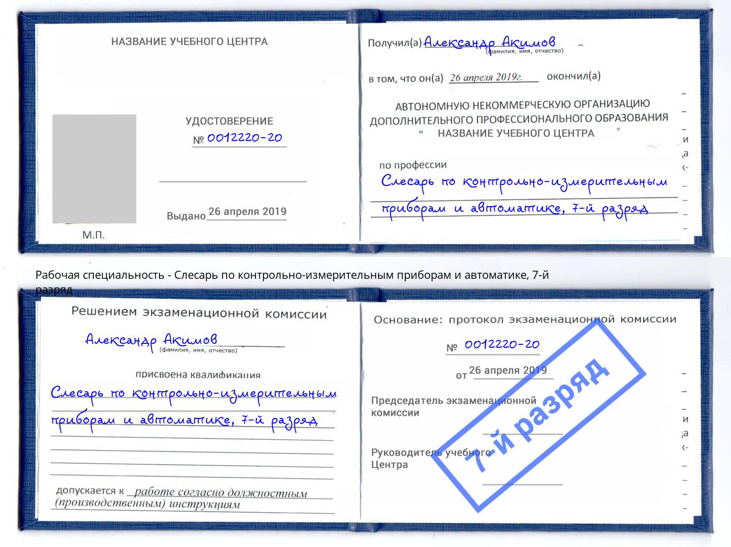 корочка 7-й разряд Слесарь по контрольно-измерительным приборам и автоматике Мытищи