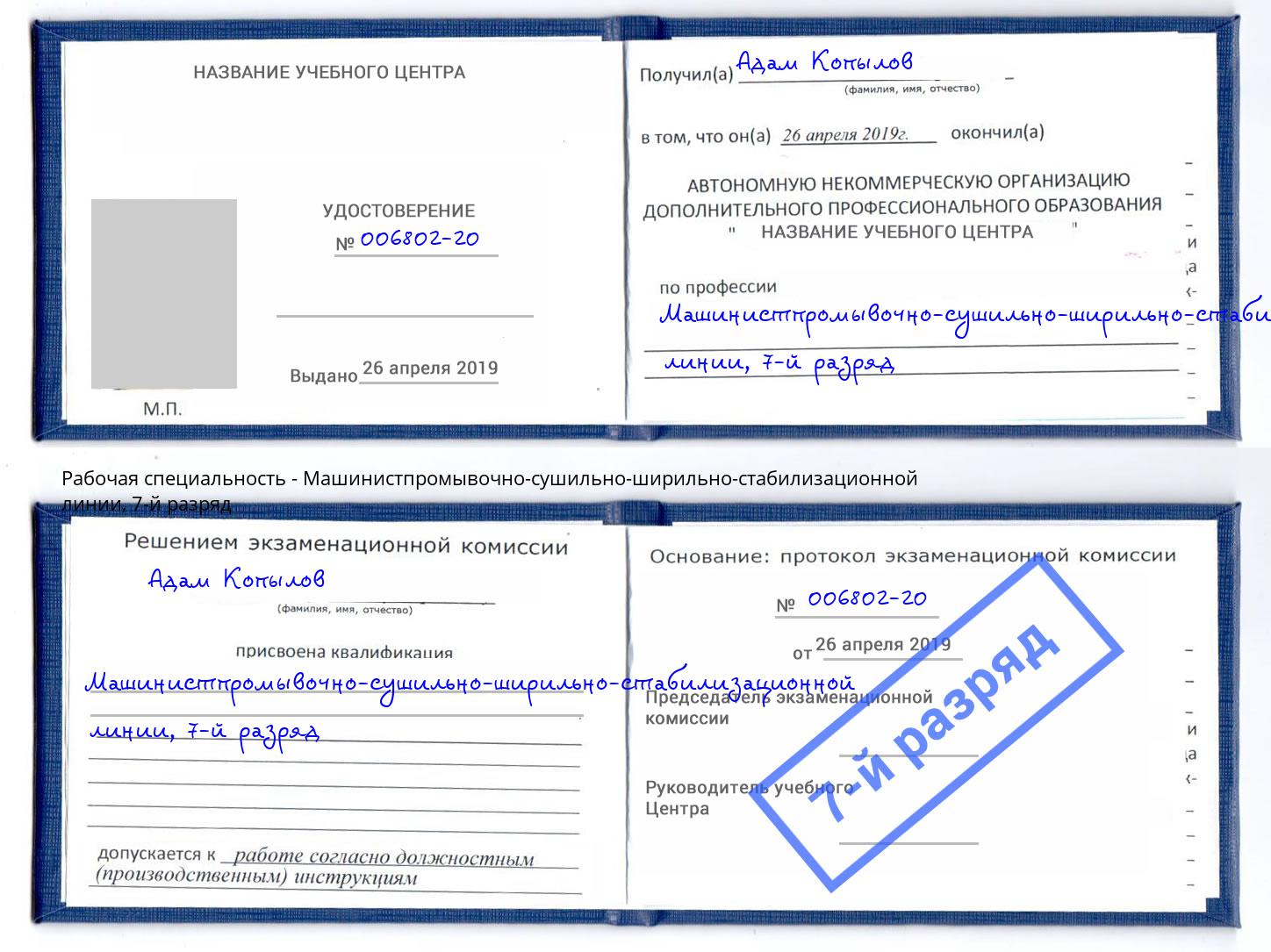 корочка 7-й разряд Машинистпромывочно-сушильно-ширильно-стабилизационной линии Мытищи