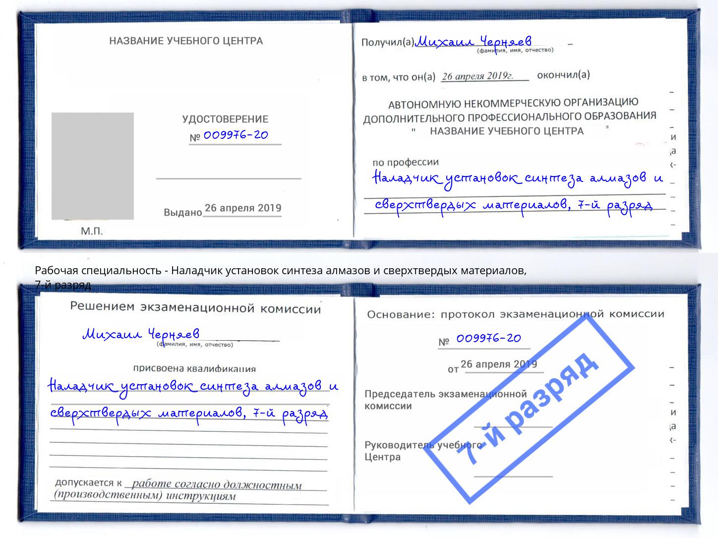 корочка 7-й разряд Наладчик установок синтеза алмазов и сверхтвердых материалов Мытищи